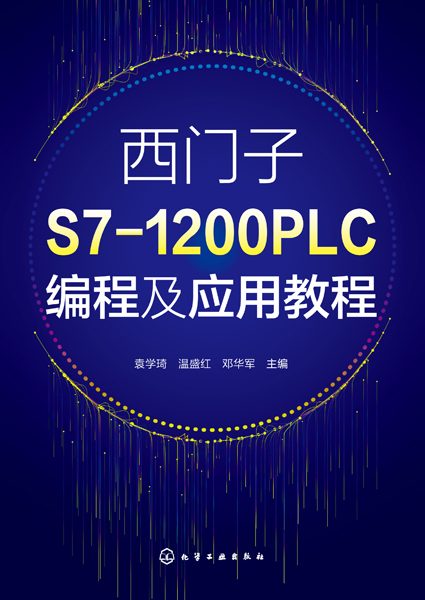 西门子S71200 PLC编程及应用教程