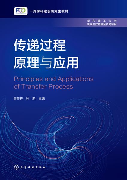 传递过程原理与应用
