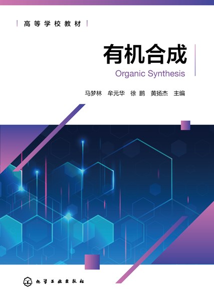 有机合成