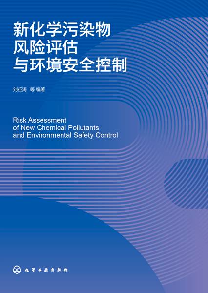 新化学污染物风险评估与环境安全控制