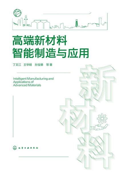 高端新材料智能制造与应用