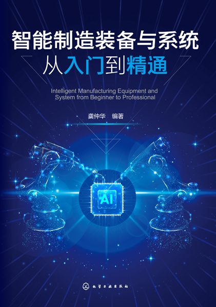智能制造装备与系统从人门到精通