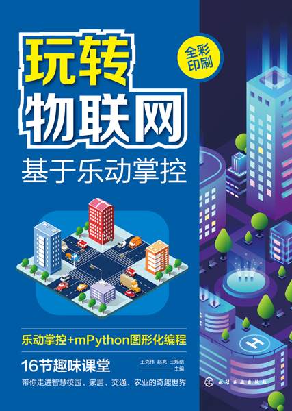 玩转物联网——基于乐动掌控: