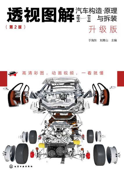 透视图解汽车构造·原理与拆装——升级版