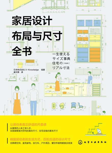 家居设计布局与尺寸全书