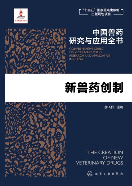 新兽药创制