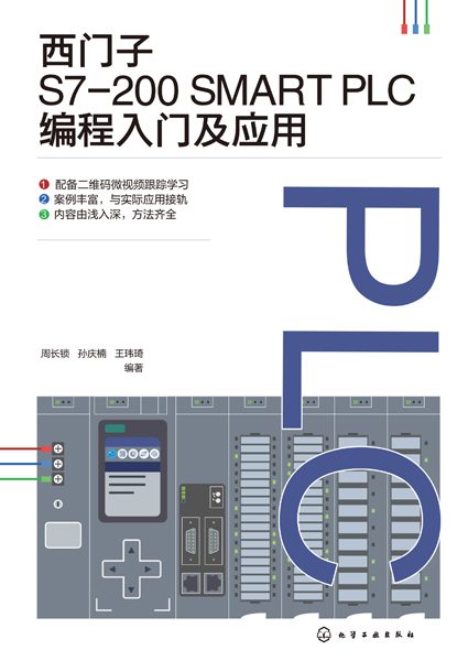 西门子S7200 SMART PLC编程入门及应用
