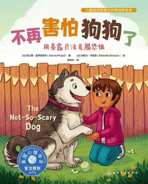 不再害怕狗狗了——用暴露疗法克服恐惧
