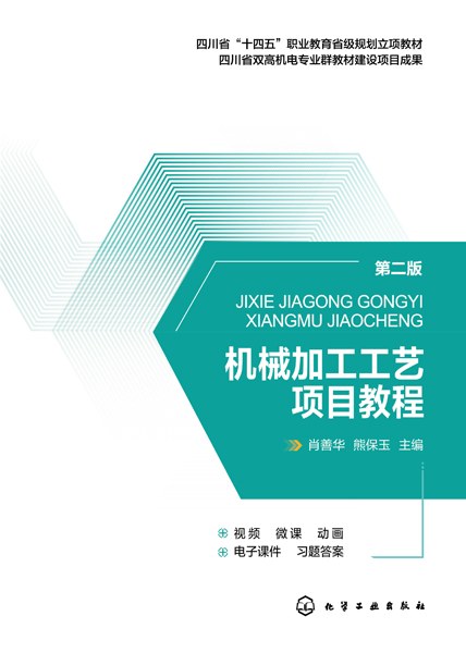 机械加工工艺项目教程
