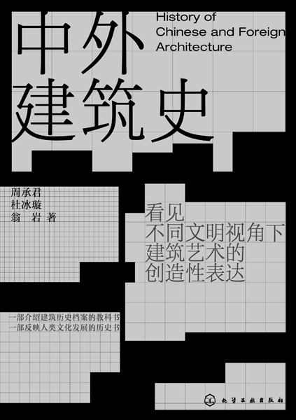 中外建筑史
