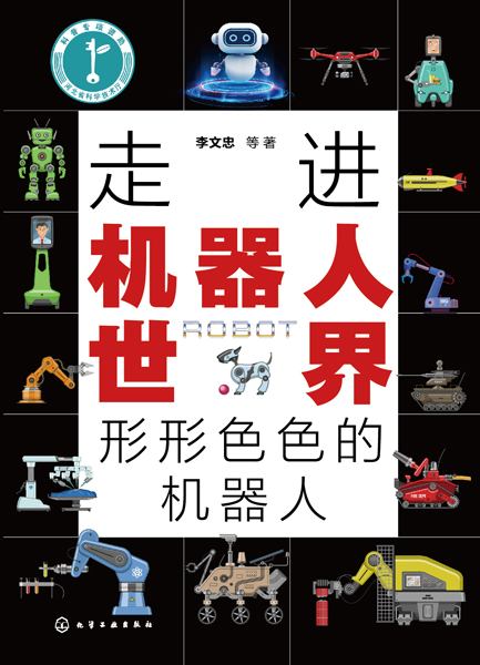 走进机器人世界——形形色色的机器人