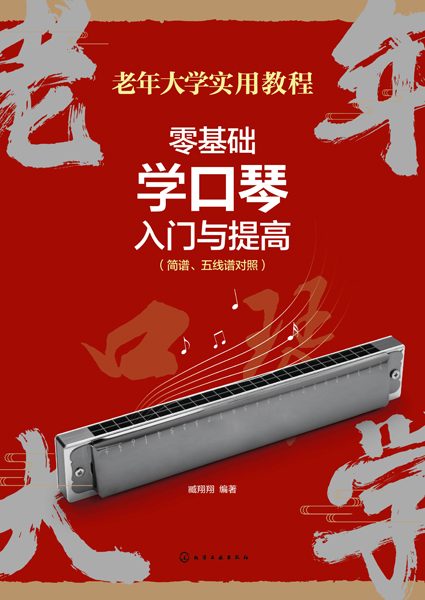 零基础学口琴入门与提高