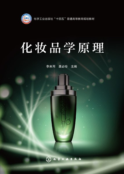 化妆品学原理