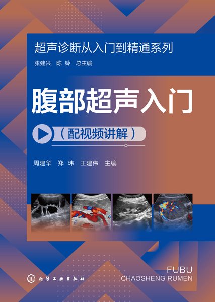 腹部超声入门——配视频讲解