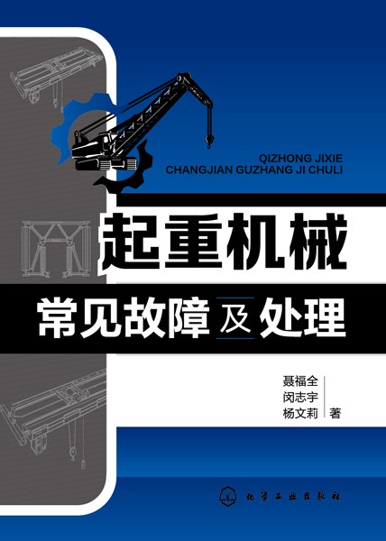 起重机械常见故障及处理