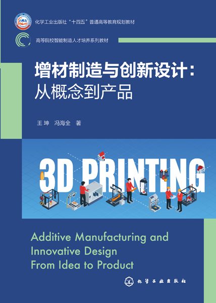 增材制造与创新设计——从概念到产品——from idea to product