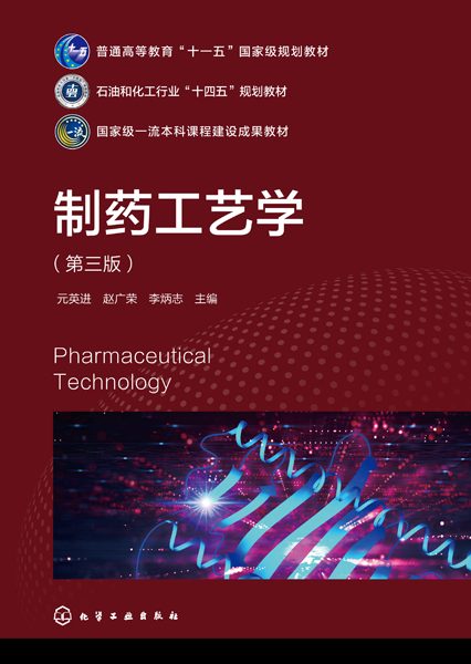 制药工艺学