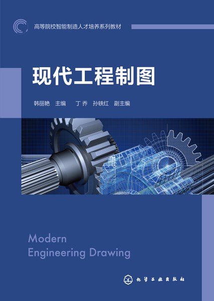 现代工程制图