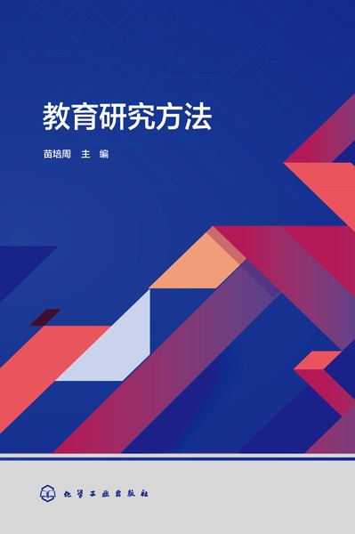 教育研究方法