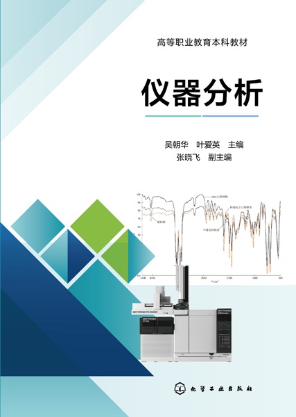 仪器分析