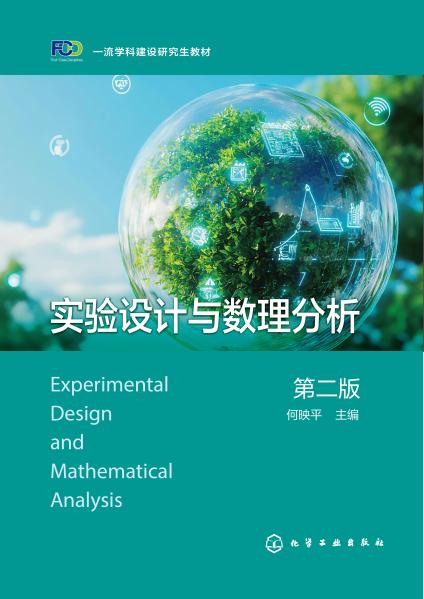 实验设计与数理分析