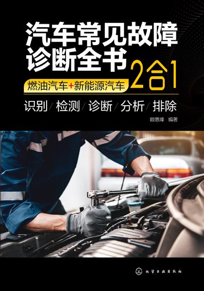 汽车常见故障诊断全书——燃油汽车+新能源汽车: