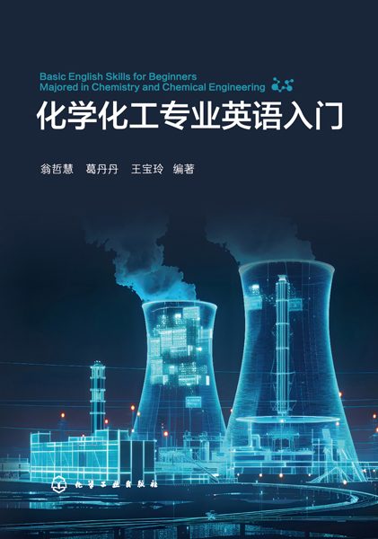 化学化工专业英语入门