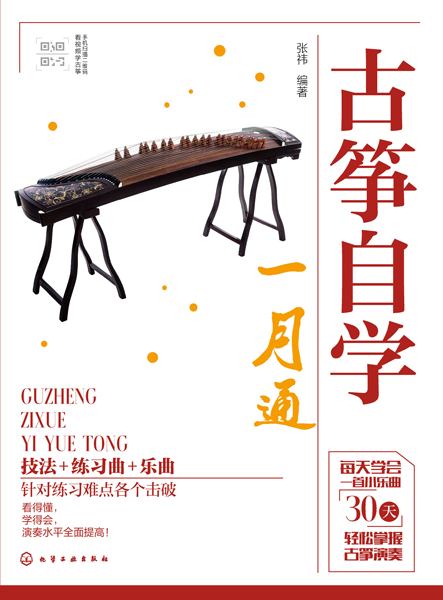 古筝自学一月通
