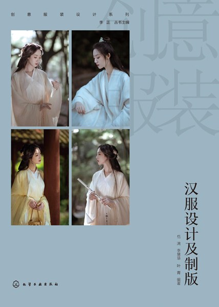 汉服设计及制版
