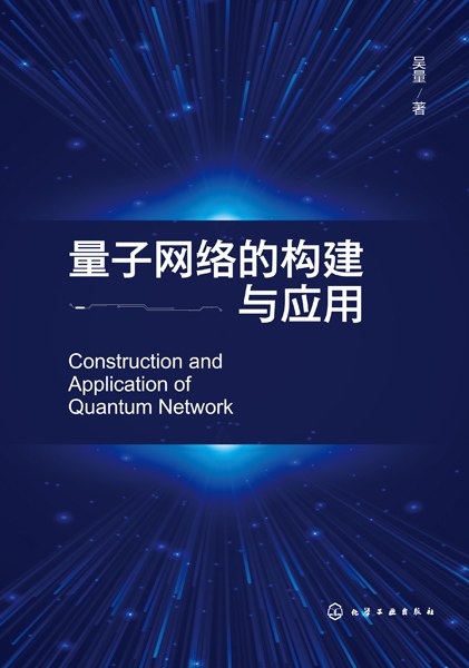 量子网络的构建与应用