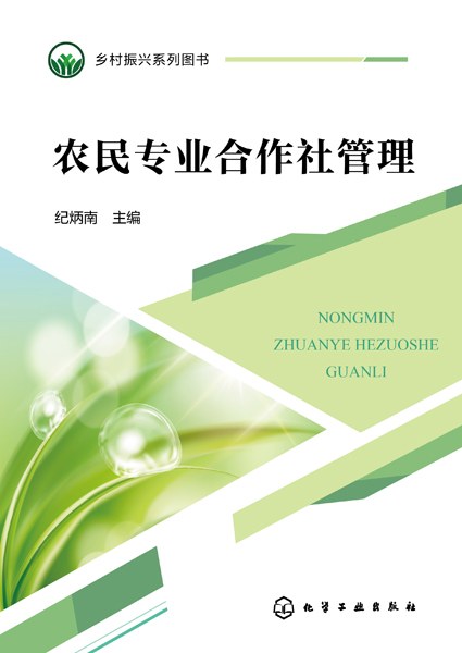 农民专业合作社管理