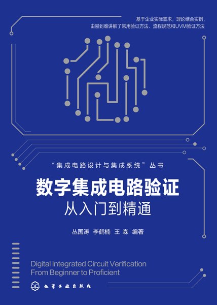 数字集成电路验证从入门到精通