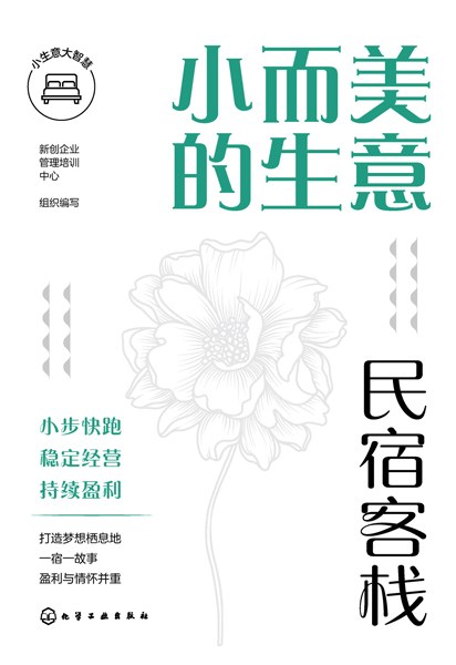 小而美的生意:民宿客栈