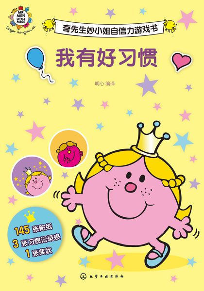 奇先生妙小姐自信力游戏书:我的多彩梦想