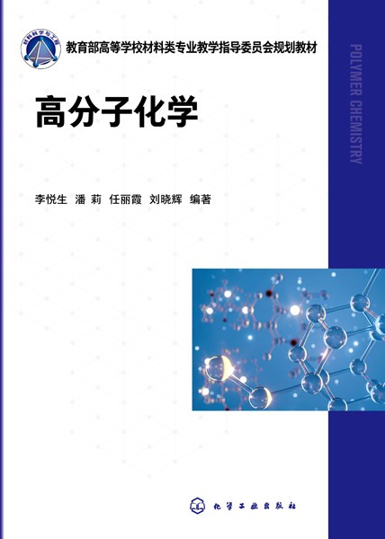 高分子化学