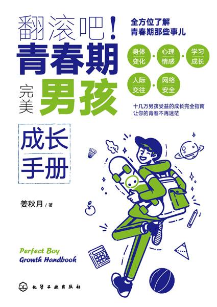 翻滚吧！青春期完美男孩成长手册