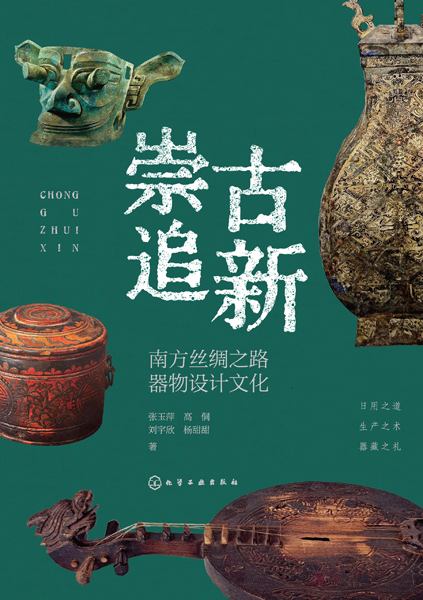 崇古追新——南方丝绸之路器物设计文化