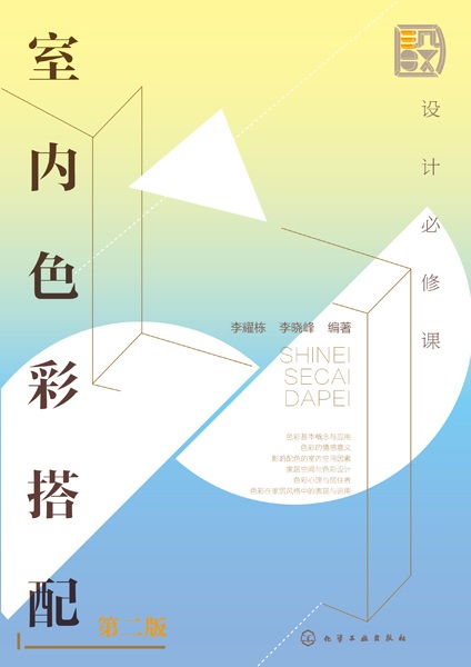 设计必修课:室内色彩搭配