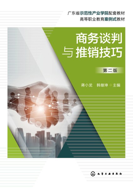 商务谈判与推销技巧
