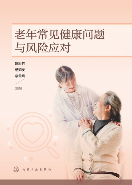 老年常见健康问题与风险应对