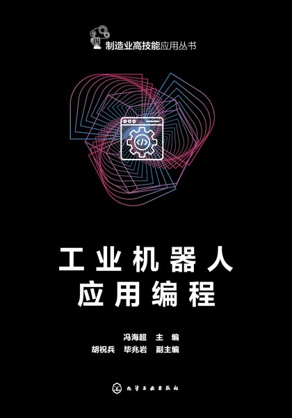 工业机器人应用编程