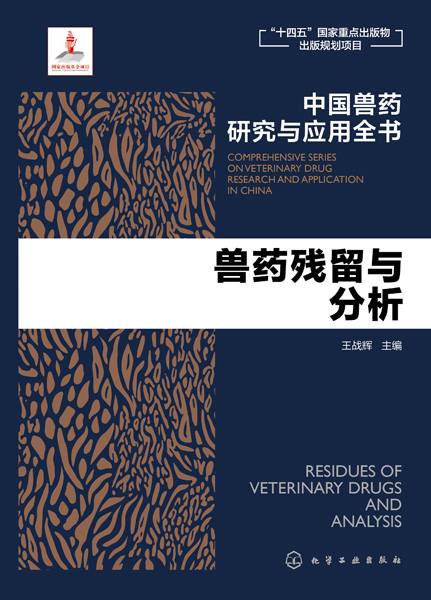 兽药残留与分析