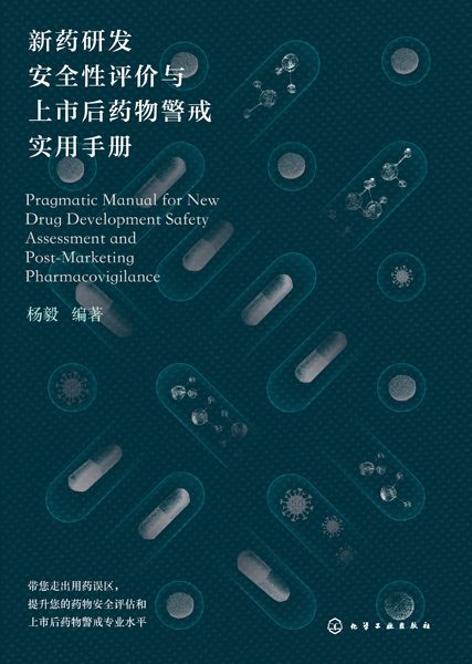 新药研发安全性评价与上市后药物警戒实用手册