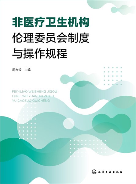 非医疗卫生机构伦理委员会制度与操作规程