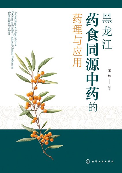 黑龙江药食同源中药的药理与应用