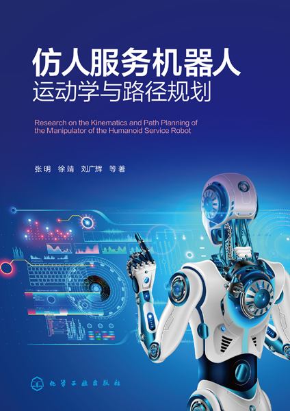 仿人服务机器人运动学与路径规划