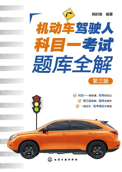 机动车驾驶人科目一考试题库全解