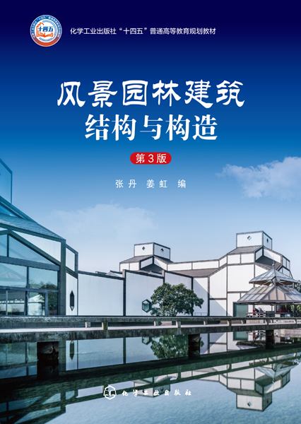 风景园林建筑结构与构造