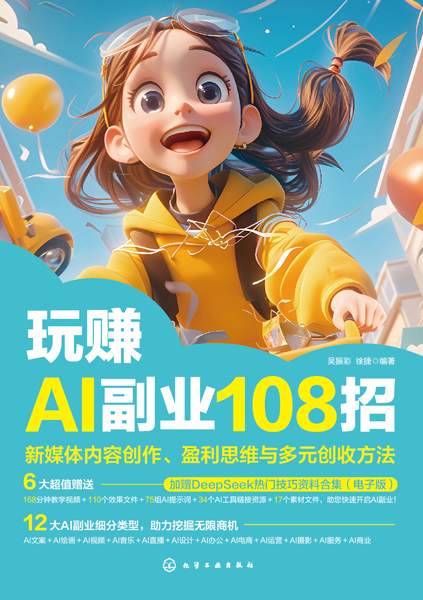 玩赚AI副业108招——新媒体内容创作、盈利思维与多元创收方法