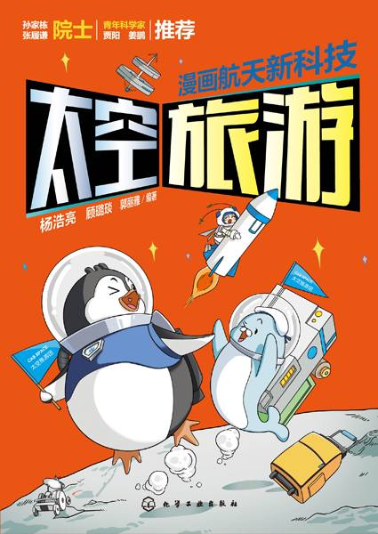 漫画航天新科技:太空旅游